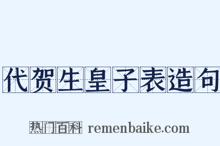 代贺生皇子表造句是什么意思的图片